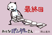【4コマ漫画】おとなパンダーさん最終回「おとなになるってこういうことよ」｜4年間ありがとうございました！