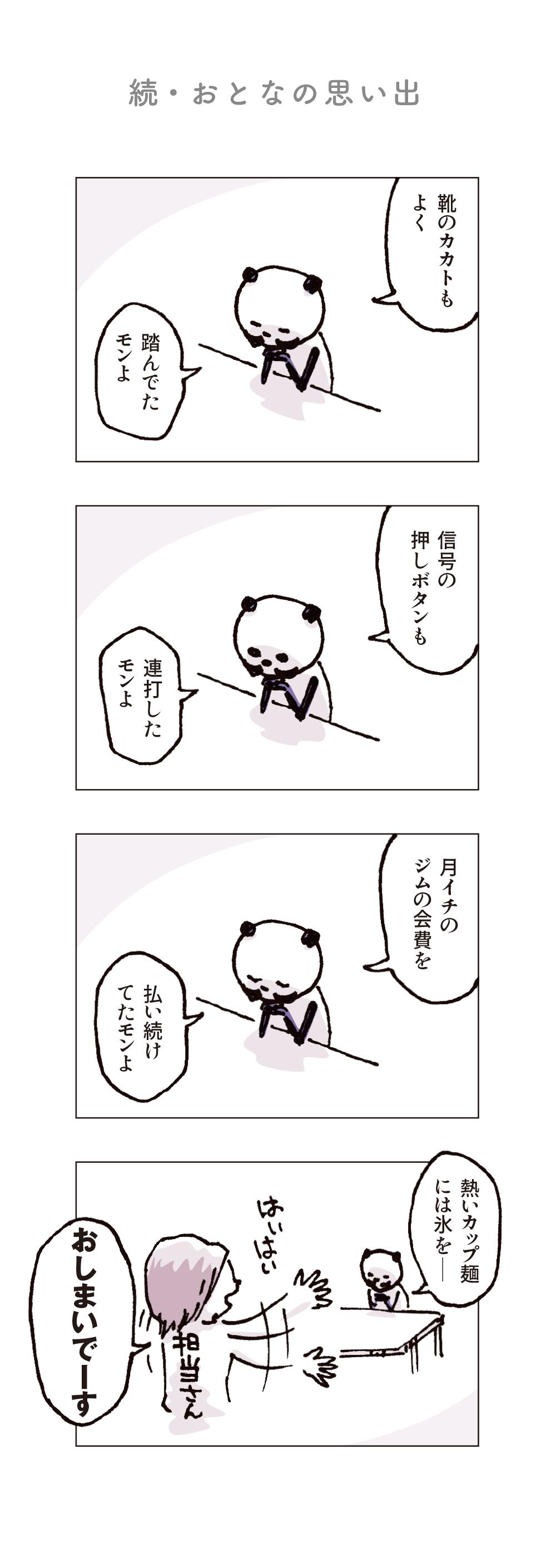 4コマ漫画】おとなパンダーさん最終回「おとなになるってこういうこと