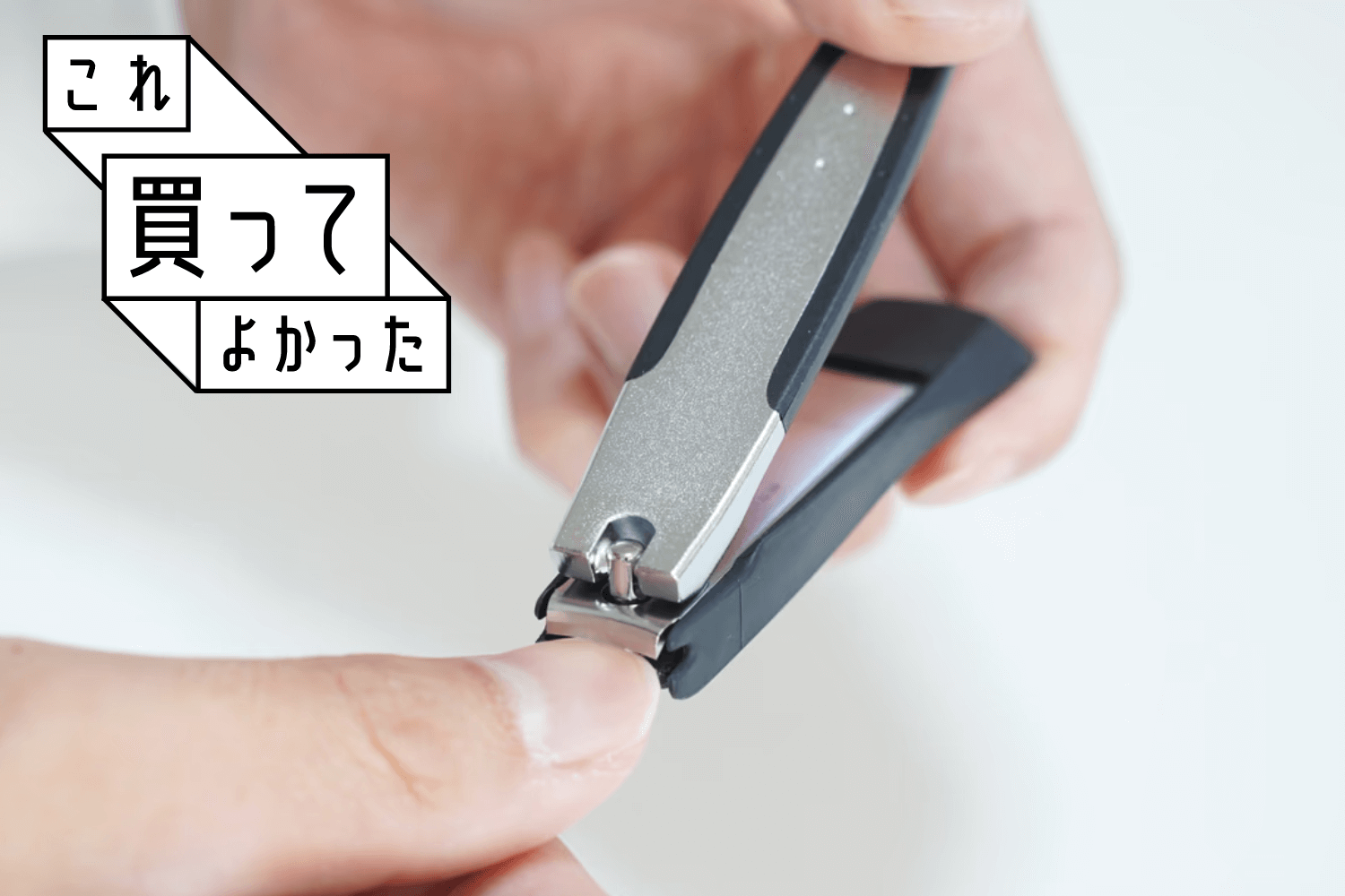 爽と効率の一刀。100円→1000円にレベルアップで爪切りの新次元が開い