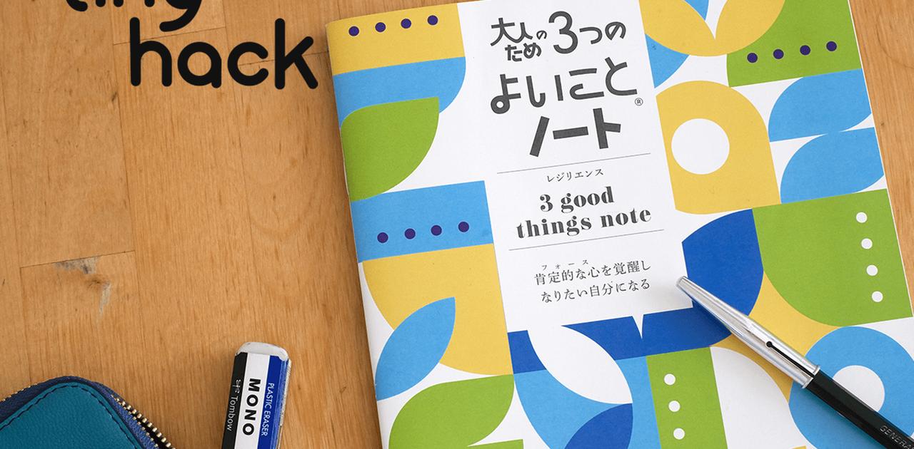 見失いかけた心に変化が…大人の日記帳「3つのよいことノート」を始めて