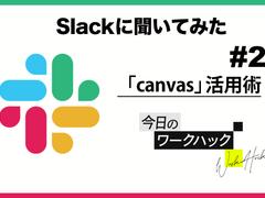 Slackに必要な情報を蓄積＆整理できる「canvas」活用術【Slackワークハック #2】  | ライフハッカー・ジャパン