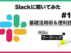 「Slack」を使いこなすための第一歩。基礎活用術＆意外と知らない便利技【Slackワークハック #1】  | ライフハッカー・ジャパン