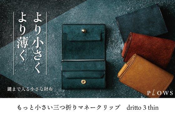 分厚くなる＆お札が折れる”を解決。小さくて美しい三つ折り財布