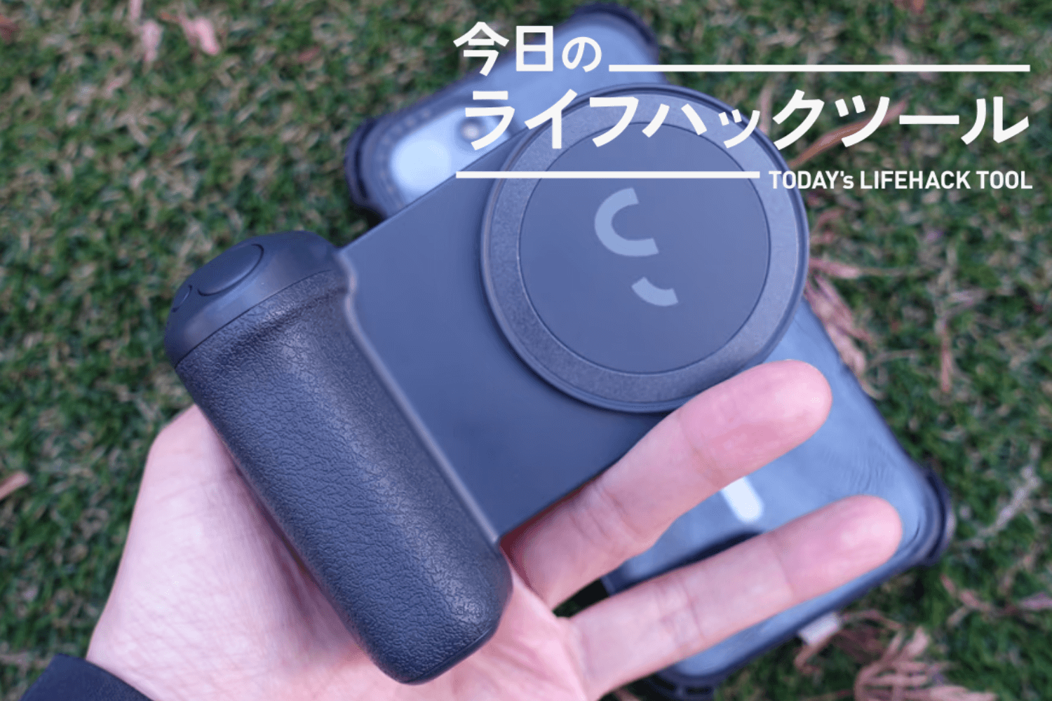 スマホカメラが激変！片手でブレないモバイルバッテリー内蔵