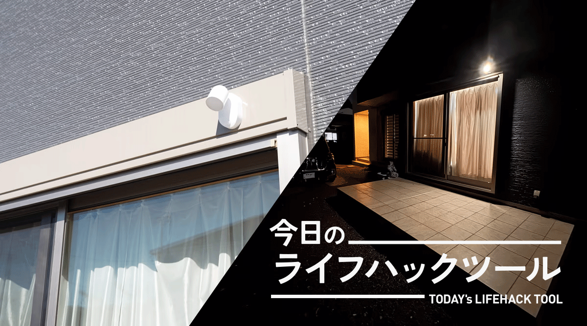 工事・穴あけ・コード不要で設置できるセンサーライト、存在しました。こんな手軽に防犯できるとは【今日のライフハックツール】 | ライフハッカー・ジャパン