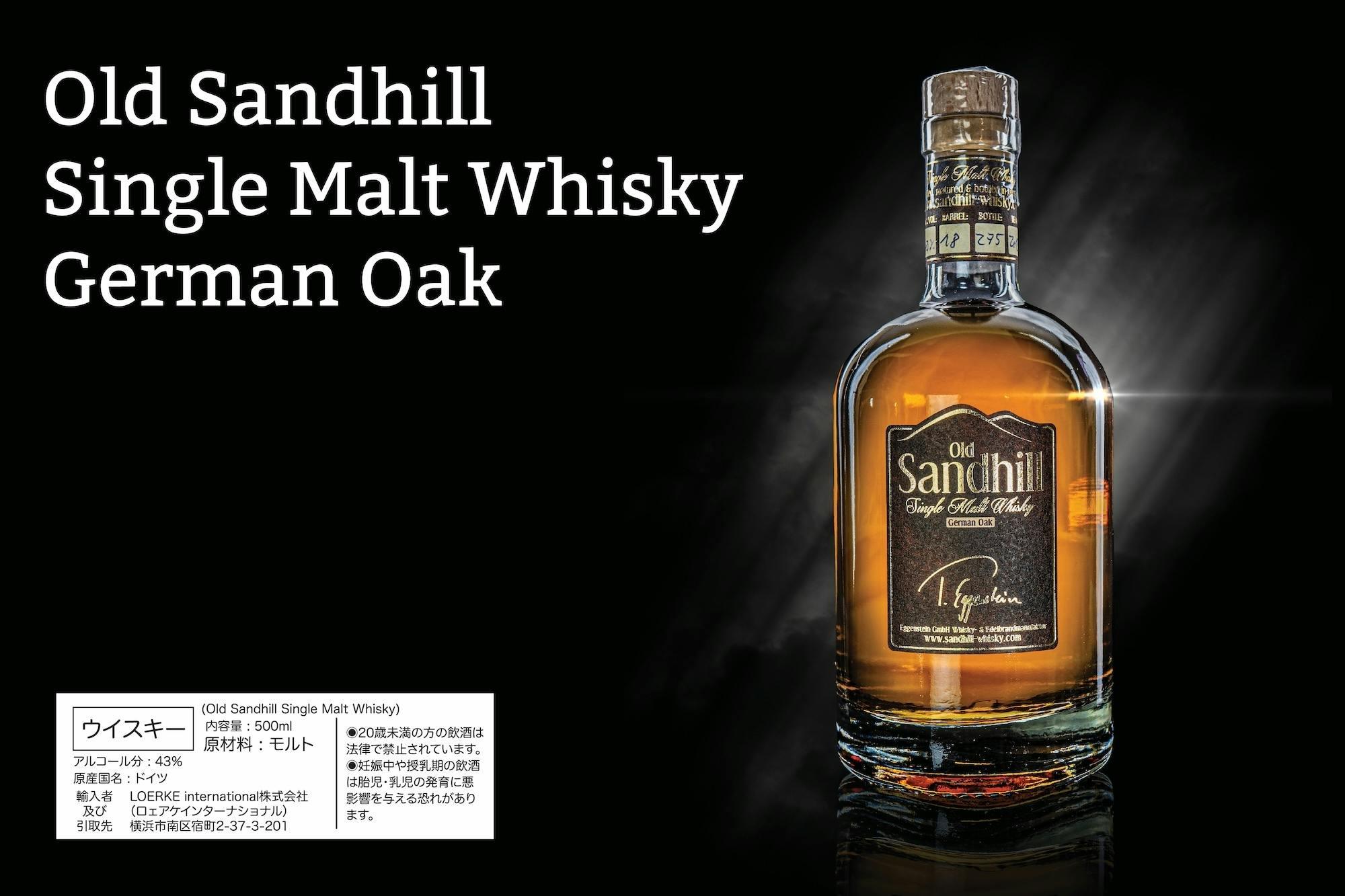 香り高いシェリー酒の貯蔵樽で熟成。ドイツのバート・ベルツィヒで