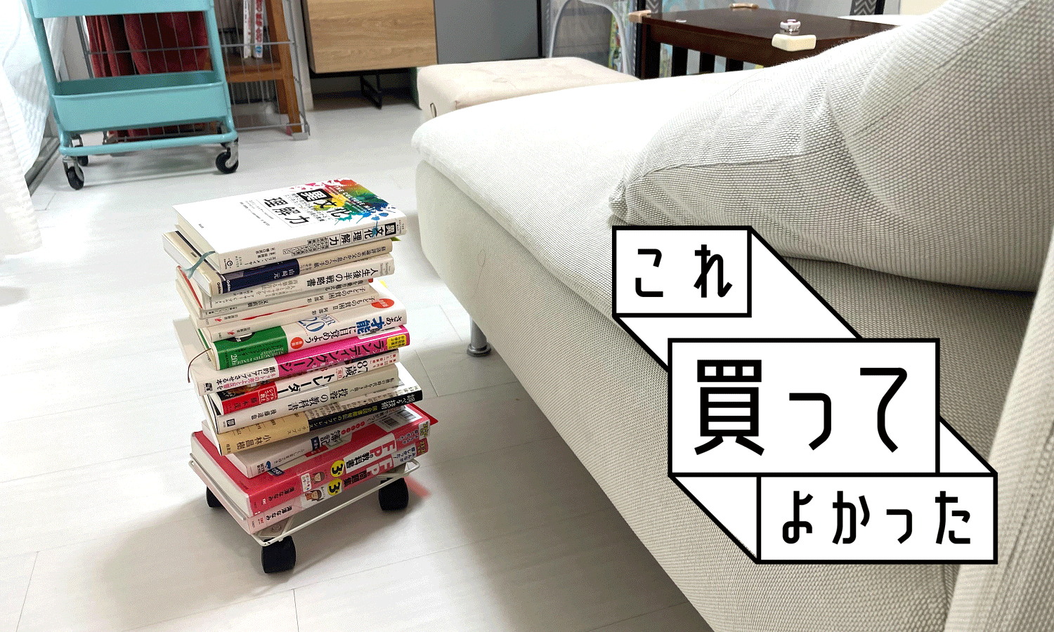 無印良品・山善の「平台車」はこう使うのがおすすめ！積む
