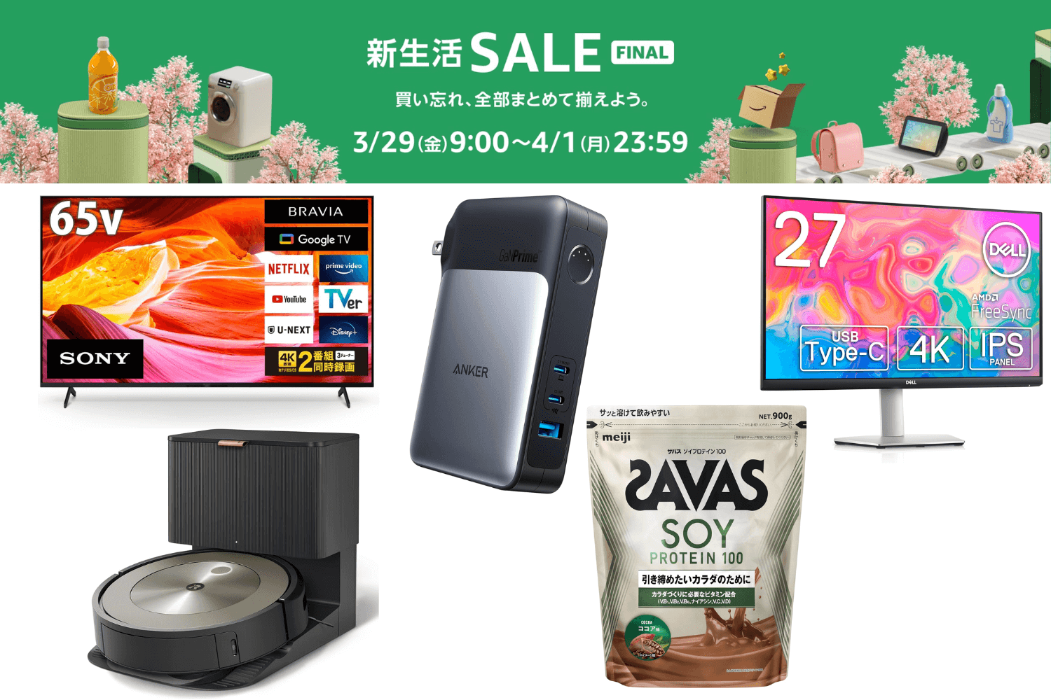 Amazon新生活セールファイナル】3月29日9時スタート！賢い買い物戦略と 