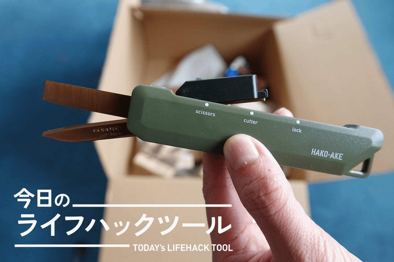 カッター、時々ハサミ」が丁度良い！開梱作業が驚くほどスムーズになっ