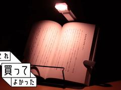 就寝前の読書がはかどるクリップで留める読書灯「EVERISE Clip Book Light」【これ買ってよかった】 | ライフハッカー・ジャパン