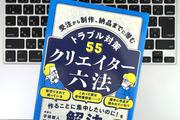 【毎日書評】クライアント都合でスケジュールが遅れた！締切に間に合わない&hellip;どうするのが正解？