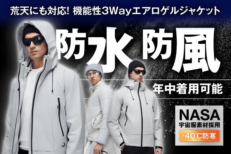 40度の冷気も跳ね返す。宇宙服素材で全天候型「3IN1エアジャケット