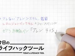 多機能ペンでもブレ知らず。低重心で安定感抜群のゼブラ「ブレン4+S」【今日のライフハックツール】 | ライフハッカー・ジャパン