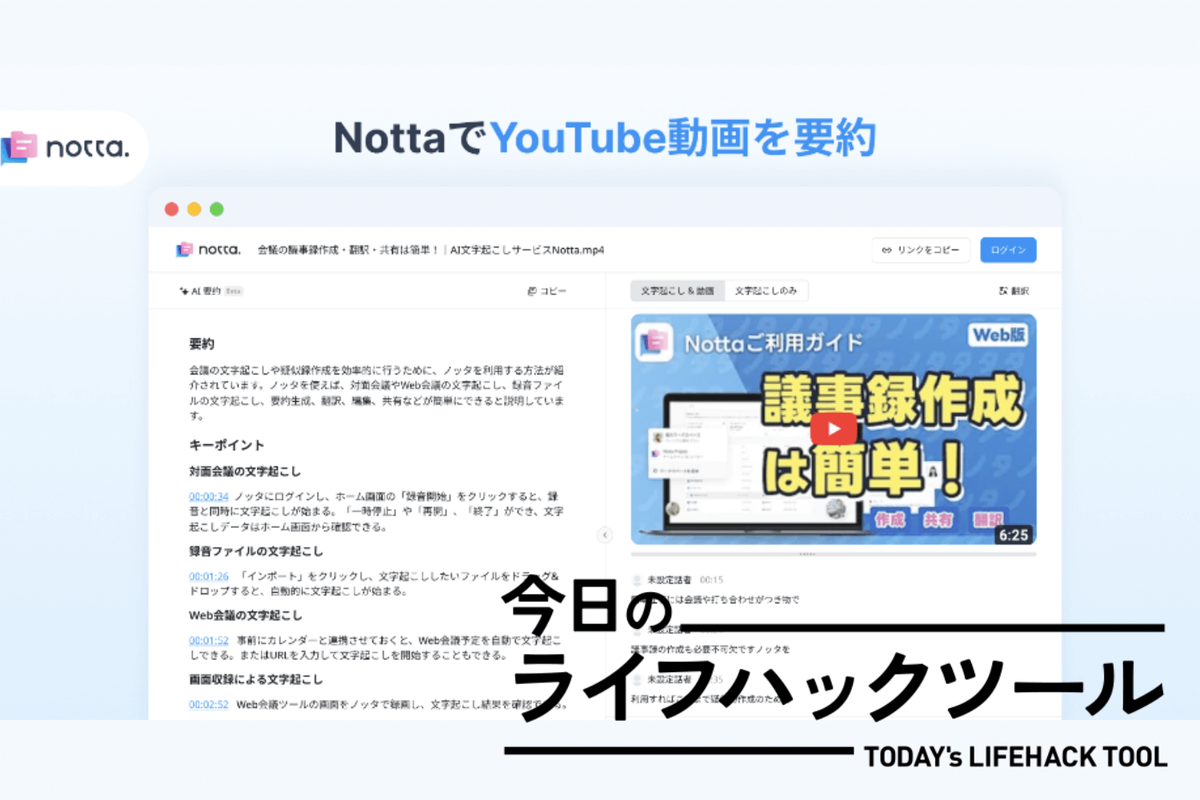 Screenshot: ライフハッカー編集部 via notta