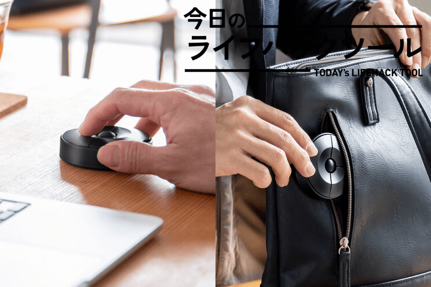 小さいUFO?いえ、ワイヤレスマウスです。携帯性と機能性を極め 小さいUFO?いえ、ワイヤレスマウスです。携帯性と機能性を極め
