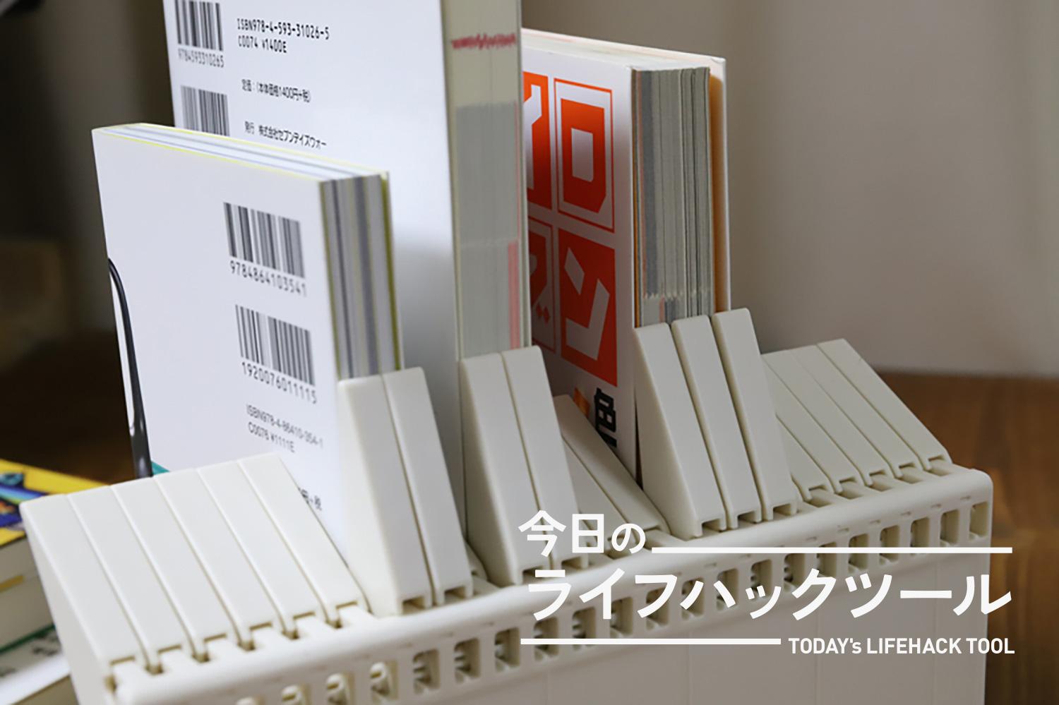 本を片付けるときのストレスを解消。1冊でも倒れない画期的な本棚【今日のライフハックツール】 ライフハッカー・ジャパン