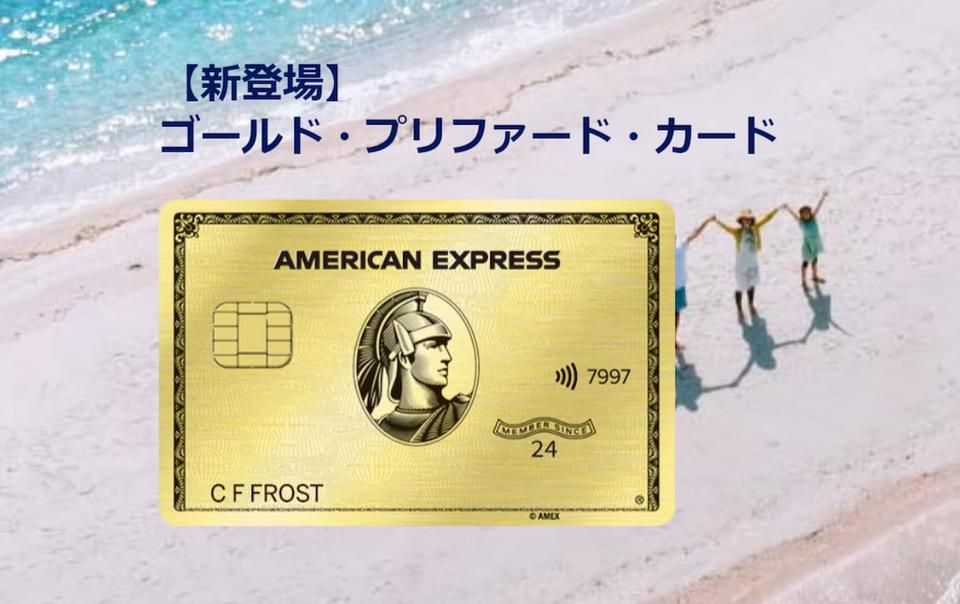 アメリカン・エキスプレス®・ゴールド・プリファード・カード