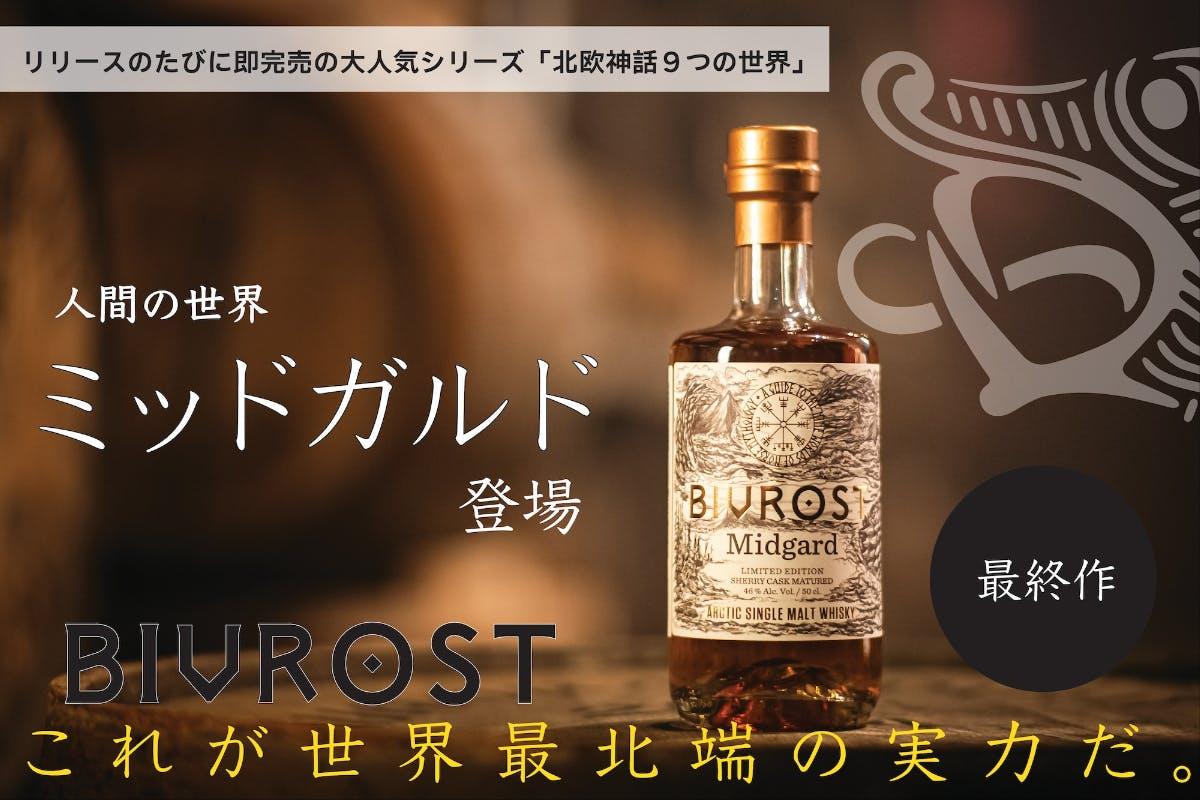北欧ウイスキー「BIVROST」の希少な銘柄が登場！ KING's BARREL