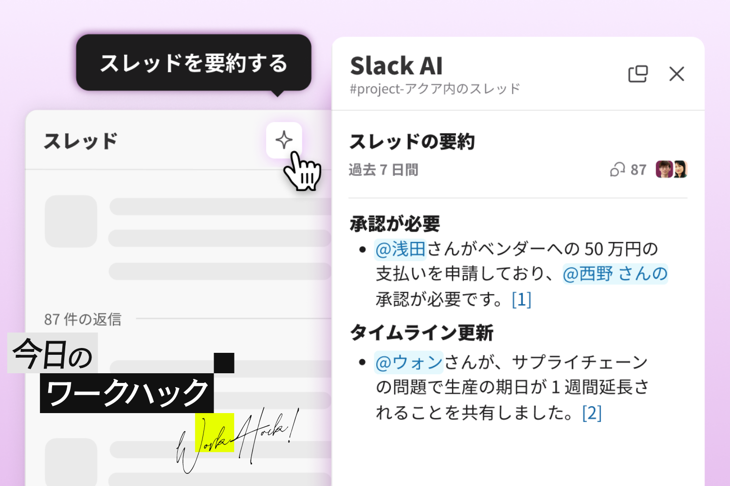 Slack AIで効率化を実感！ チャットを瞬時に把握できる新機能3選【今日