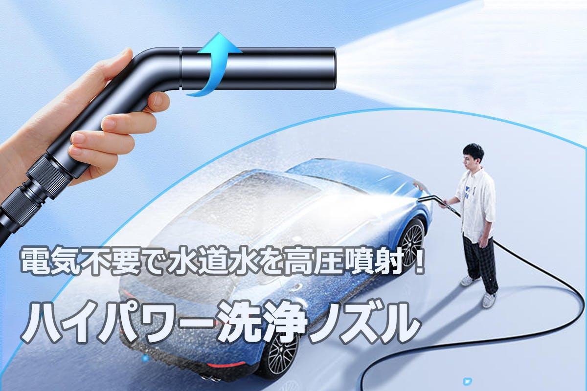 洗車日和に使いたい！「ハイパワー洗浄ノズル」は、 電力不要で高水圧