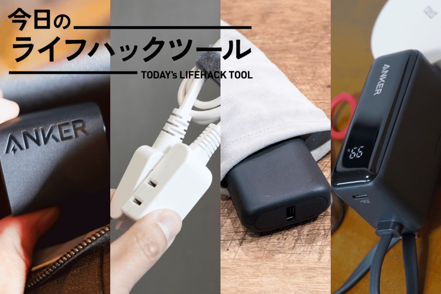 狭い作業スペースにもフィット。外出シーンを支える充電器＆モバイル