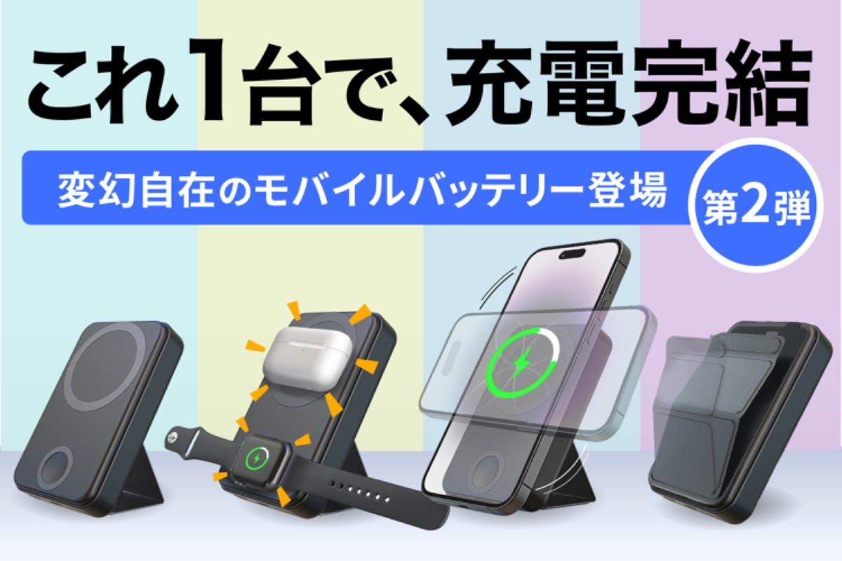 iPhoneやApple Watchを同時充電。外出先でバッテリー切れの心配