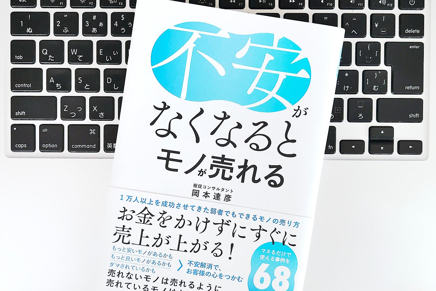 毎日書評】ものが売れないと悩んだら、まずは相手の不安を取り除くこと
