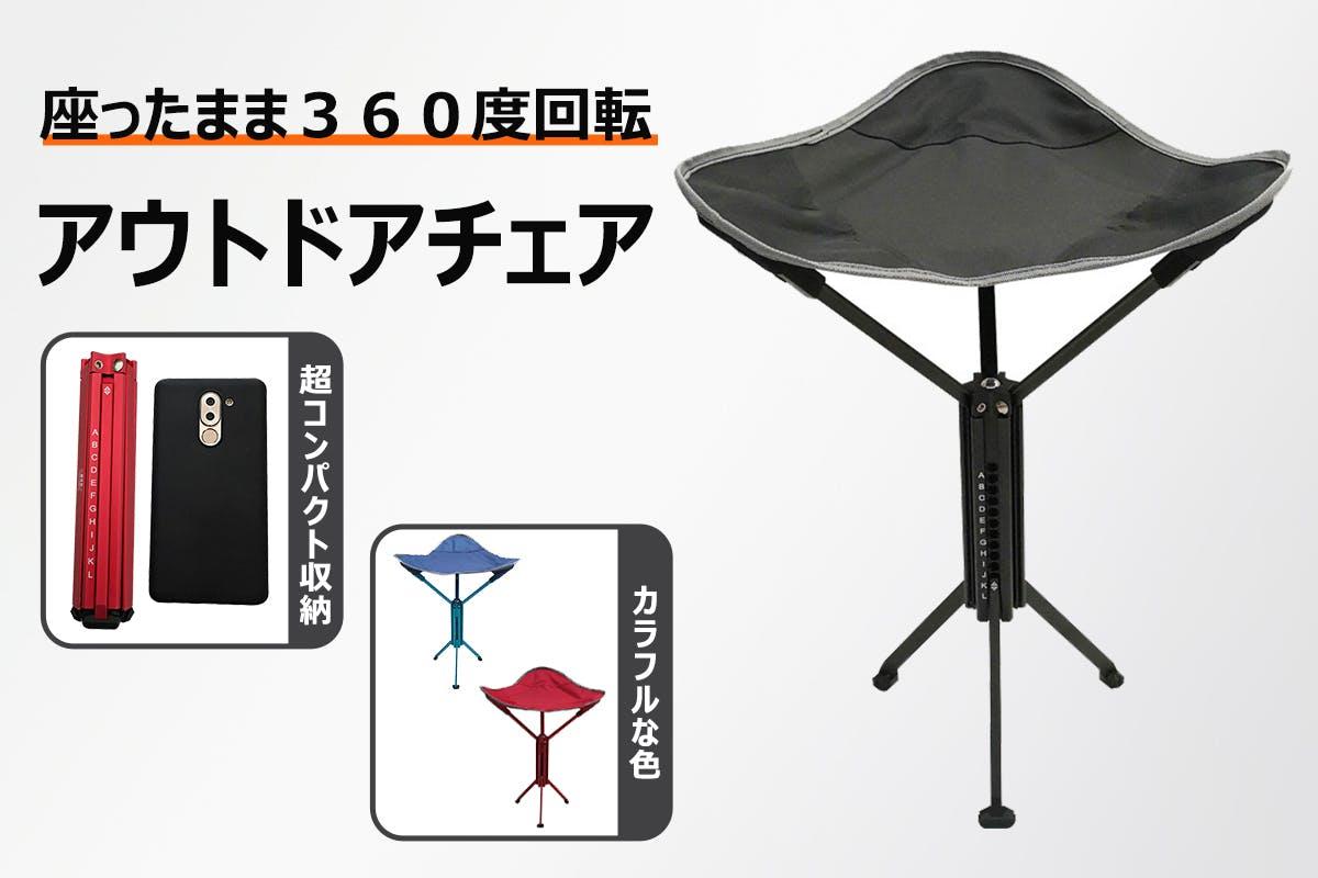 360°回転＆コンパクト収納。どこでも快適に座れるアウトドアチェア