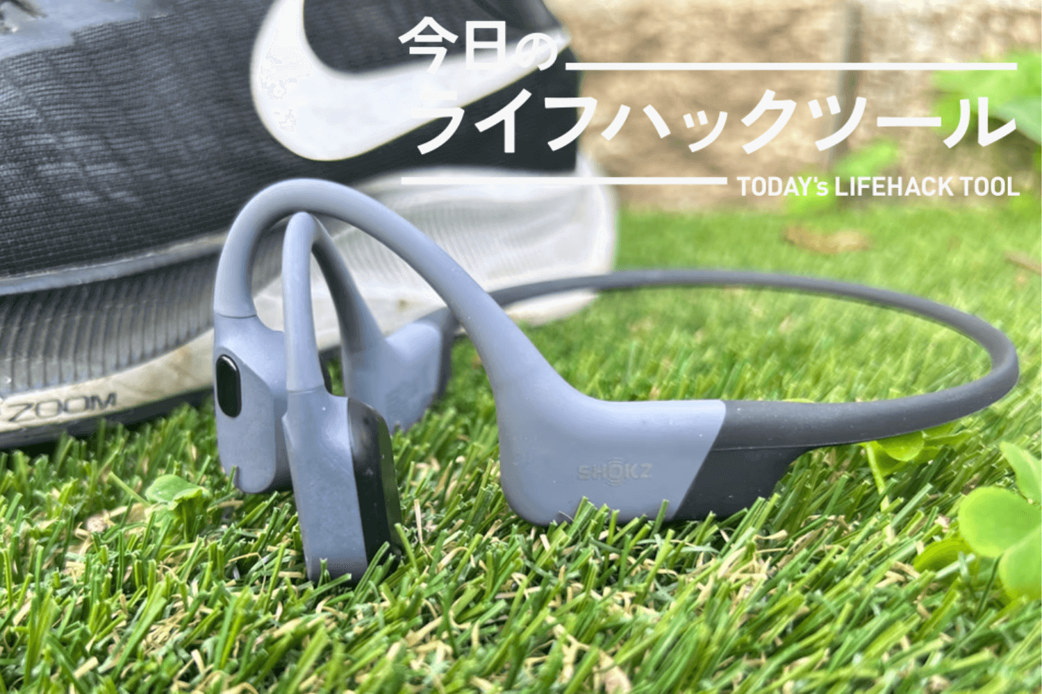やっぱりShokzはいい。骨伝導イヤホン「OpenSwim Pro」なら周りの音も