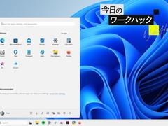 Windows 11スタートメニューの使い勝手をよくする10のコツ【今日のワークハック】 |