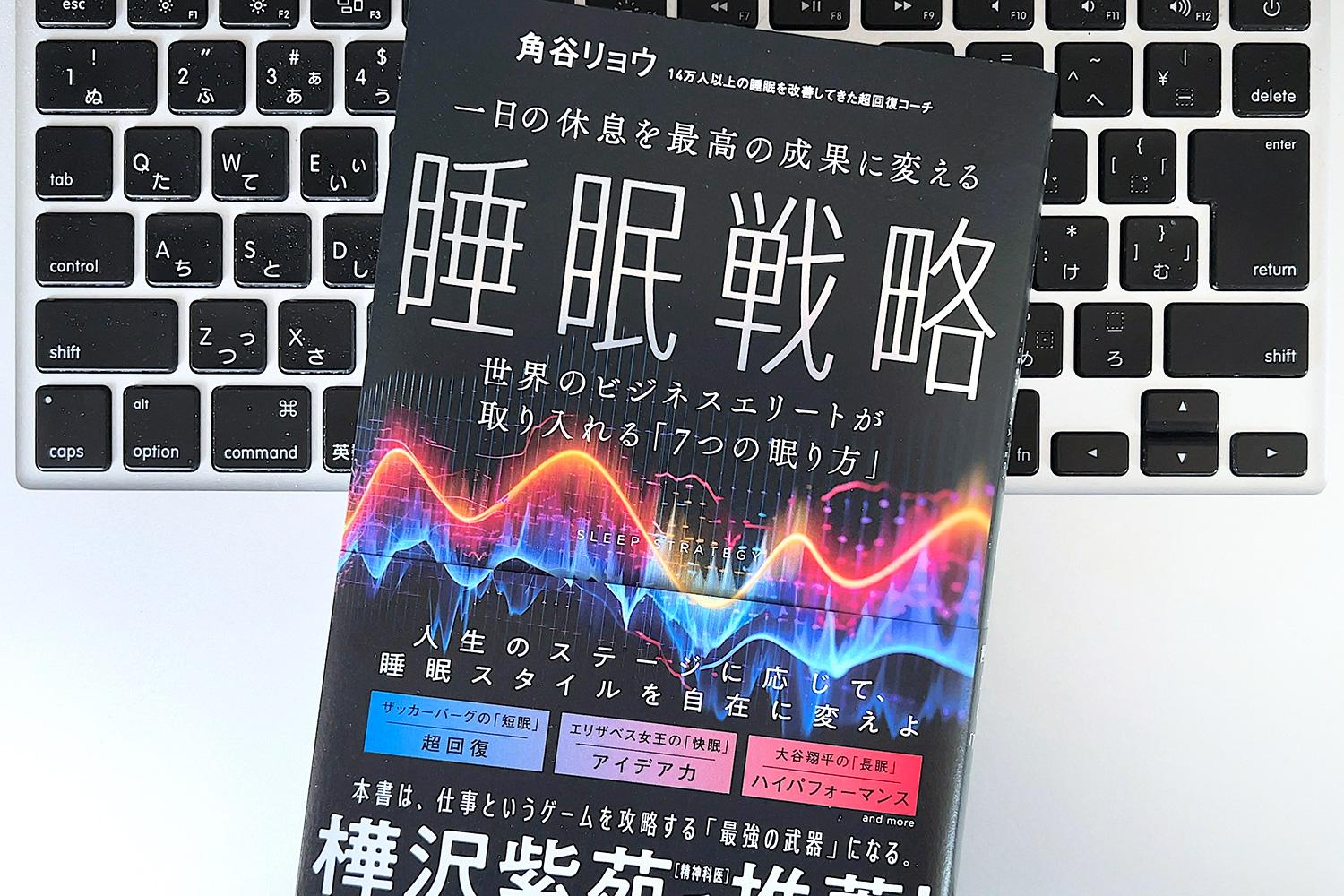 毎日書評】極めよ、眠り。本当にパフォーマンスがあがる「睡眠戦略」3