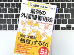 【毎日書評】「外国語」は習慣化がすべて！ほぼ独学で12ヵ国語をマスターした鉄人がやっていること | ライフハッカー・ジャパン