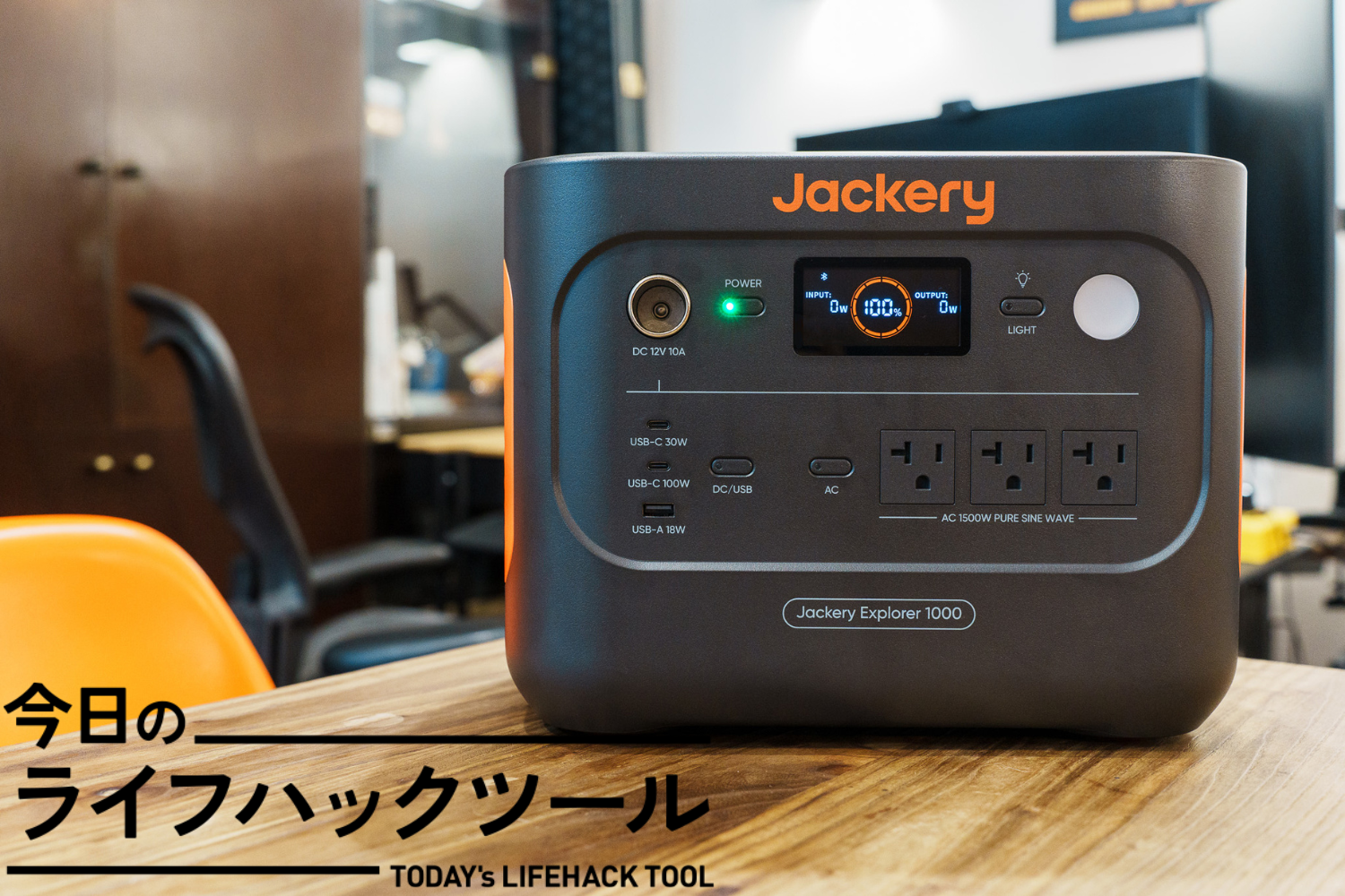 Jackeryのポータブル電源、すごく良くなってる。リビングに出しておきたい「使える1台」はコレ【今日のライフハックツール】 |  ライフハッカー・ジャパン