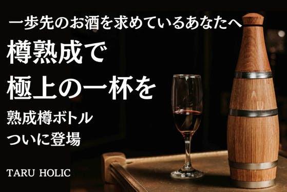 ヨーロピアンオークを使用した熟成樽ボトルは、普段のお酒を高級店の味