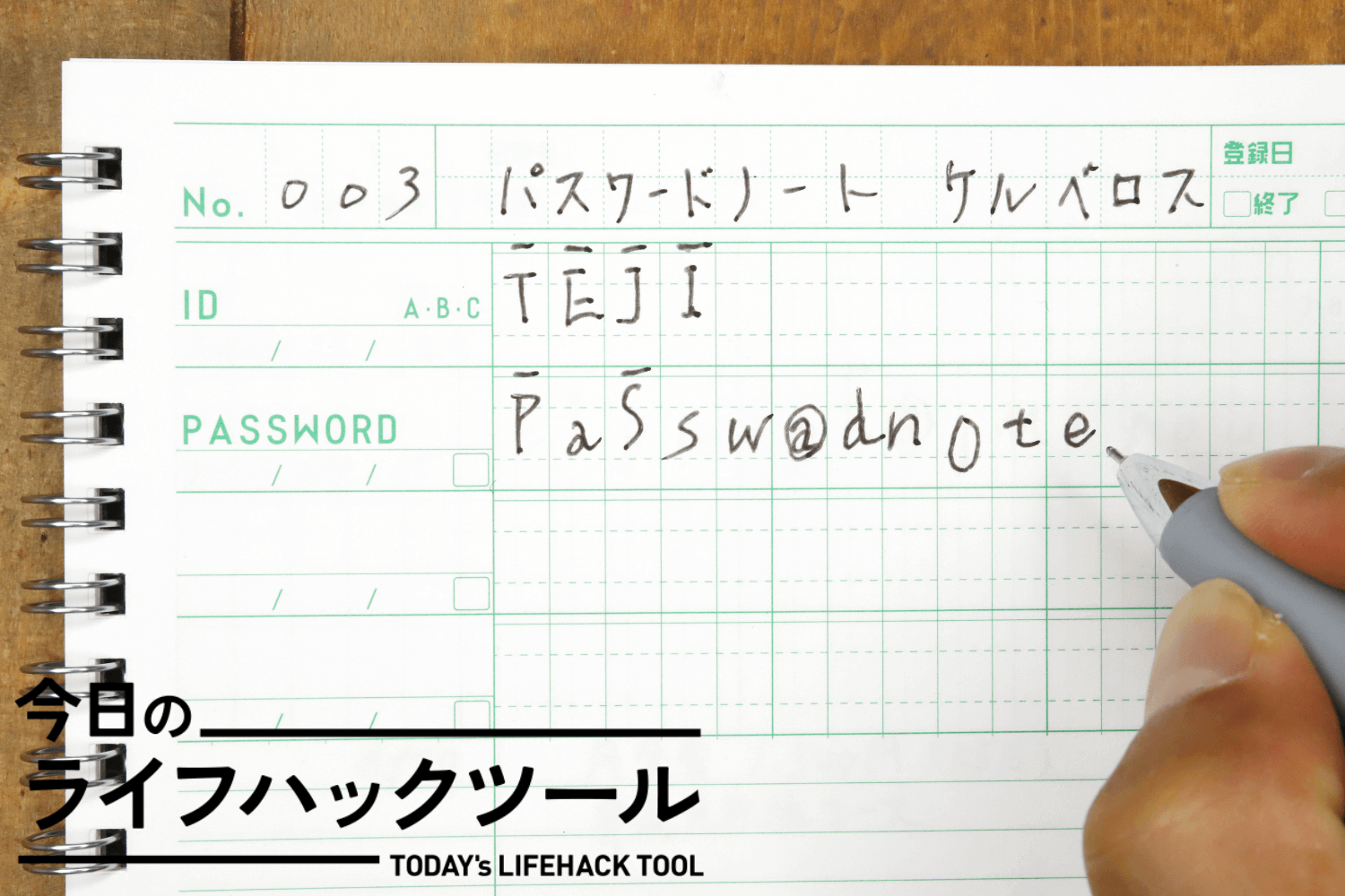 実はアナログ管理が正解！ パスワードを正確に管理できる専用ノート【今日のライフハックツール】 | ライフハッカー・ジャパン