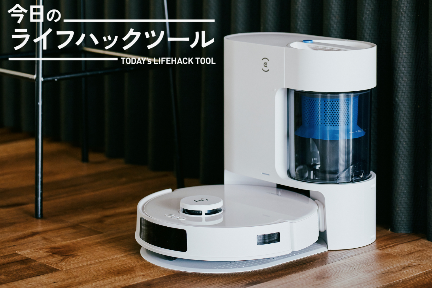 ハイエンド並みの機能搭載なのに6万円台。紙パック交換も不要の ハイエンド並みの機能搭載なのに6万円台。紙パック交換も不要の