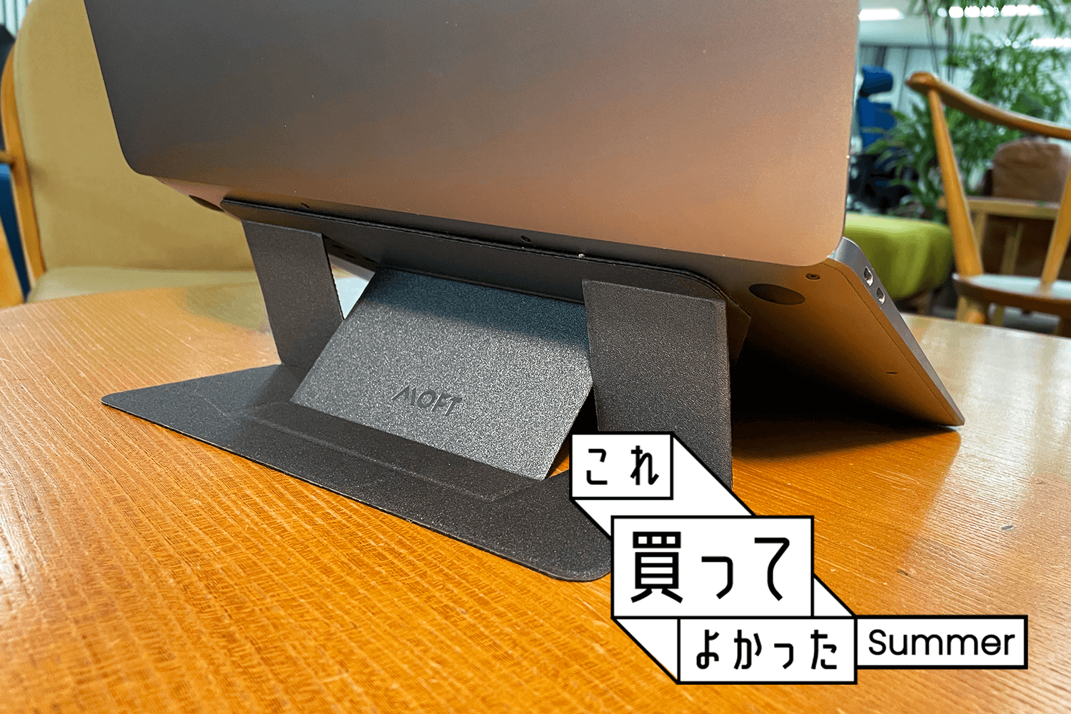 macbook air （M1, 2020）&Moft PCスタンド付き M1 MacBook Air 2020 （MOFTスタンドあり） MacBook Air 13インチ 2020