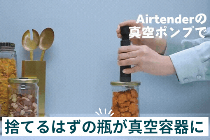 ゴミを減らしながら真空容器が手に入る!? 空き瓶を有効活用
