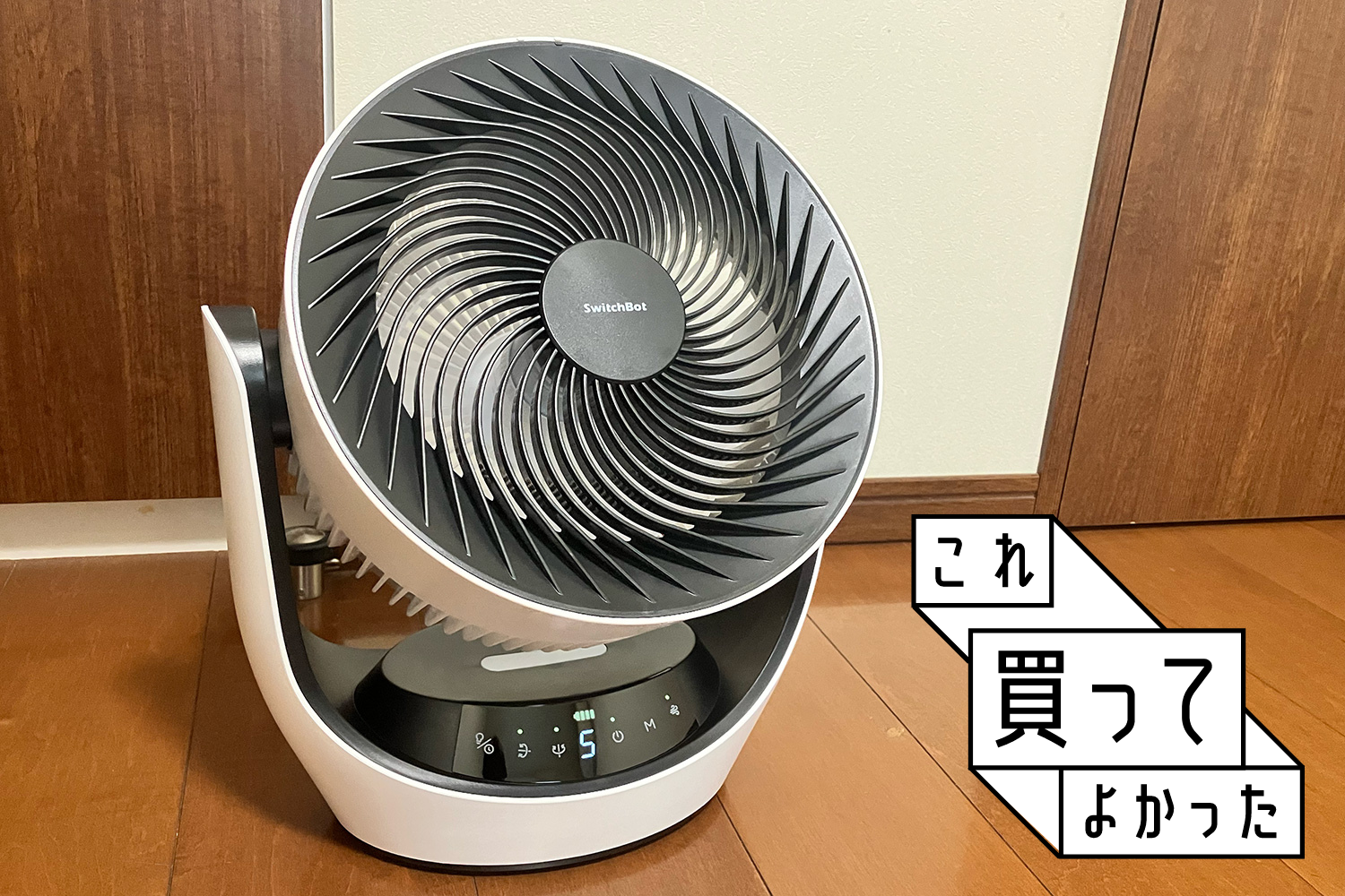 まさか！SwitchBotサーキュレーターで部屋がここまで快適になっ