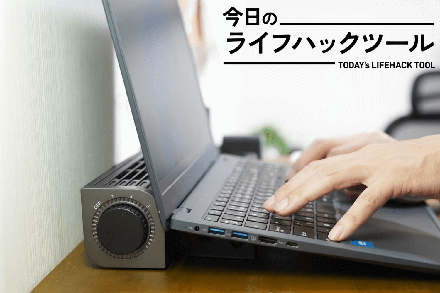 4年使っている僕が保証します。ノートPC冷却にこのファンが最高である理由【今日のライフハックツール】 | ライフハッカー・ジャパン