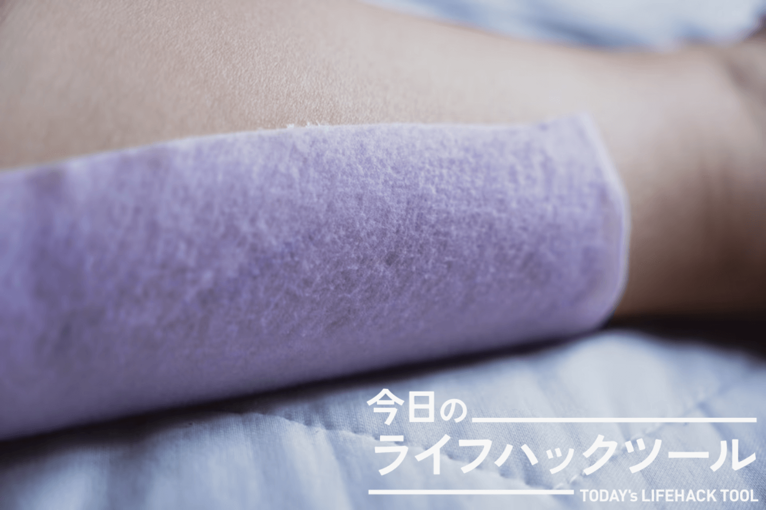 寝ながら足の疲れをリセットできる「めぐりズム炭酸シート」が