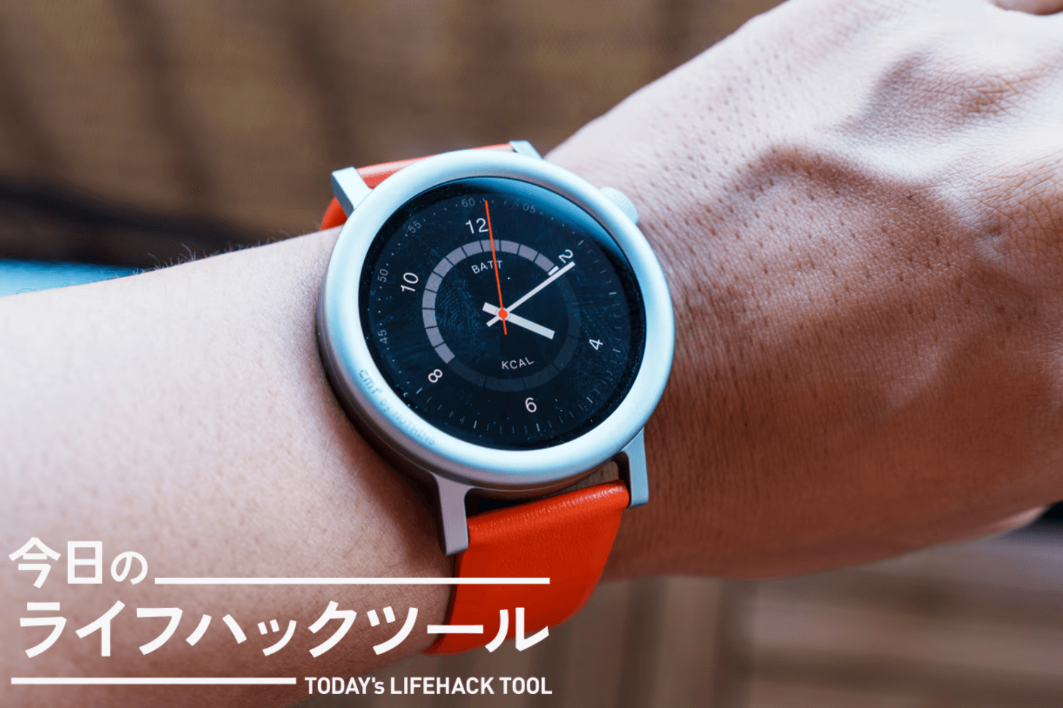 オシャレで機能もすごいのに鬼コスパ。三拍子揃ったCMF「Watch