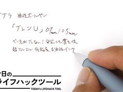 ブレない疲れない！ゼブラの最新型ボールペン「ブレンU」の進化ポイント【今日のライフハックツール】 | ライフハッカー・ジャパン