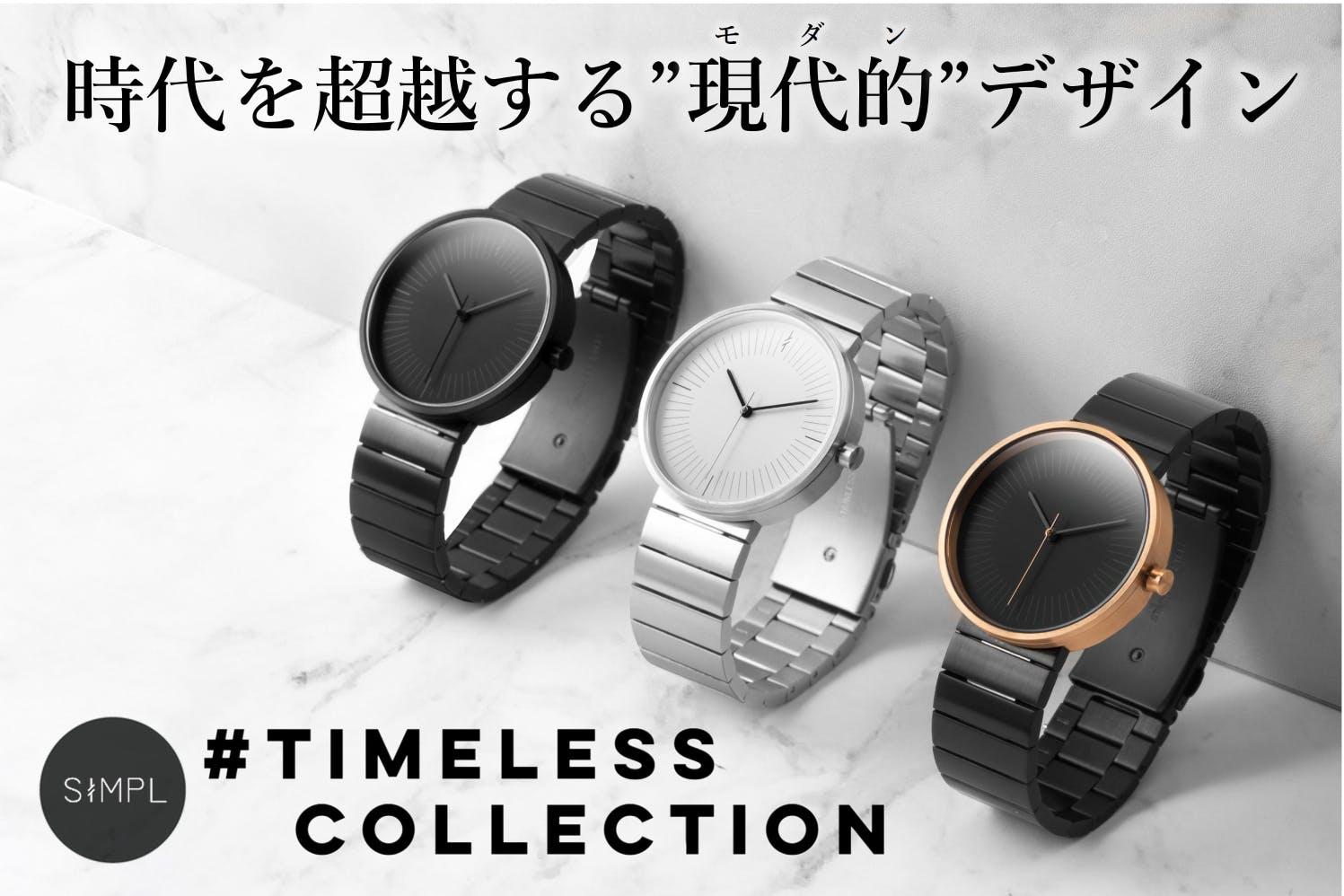 シンプルだけど、退屈じゃない腕時計。「SIMPL」が時間に縛られない