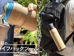 保冷力も携帯性も文句なし。毎日使いたくなるサーモス「アウトドアシリーズ」【今日のライフハックツール】 | ライフハッカー・ジャパン