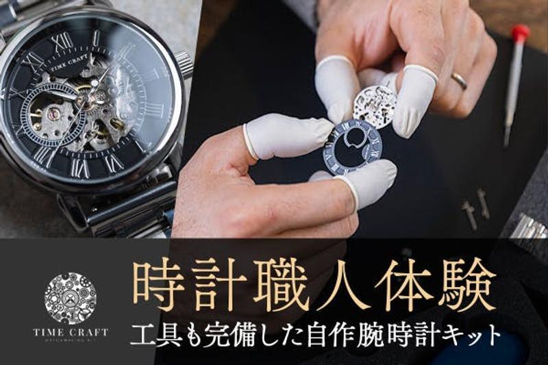 機械式時計 diy 販売