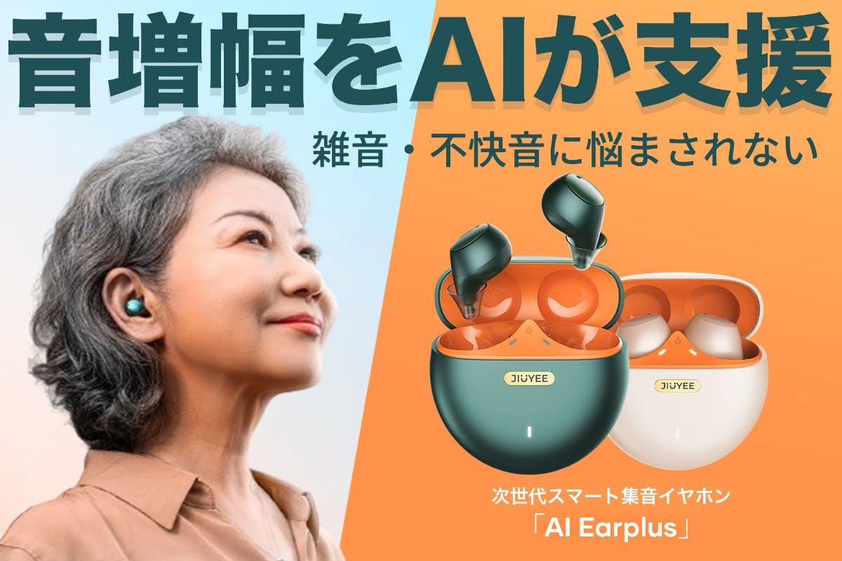 集音技術はここまで進化。AI搭載スマート集音イヤホンが高性能