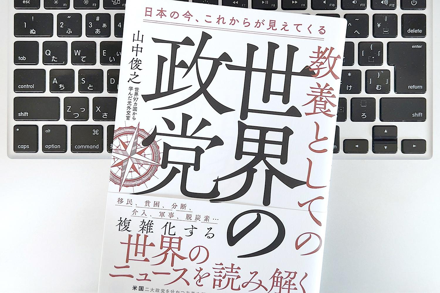 毎日書評】知れば、激動の世界情勢が読み解ける「世界の政党