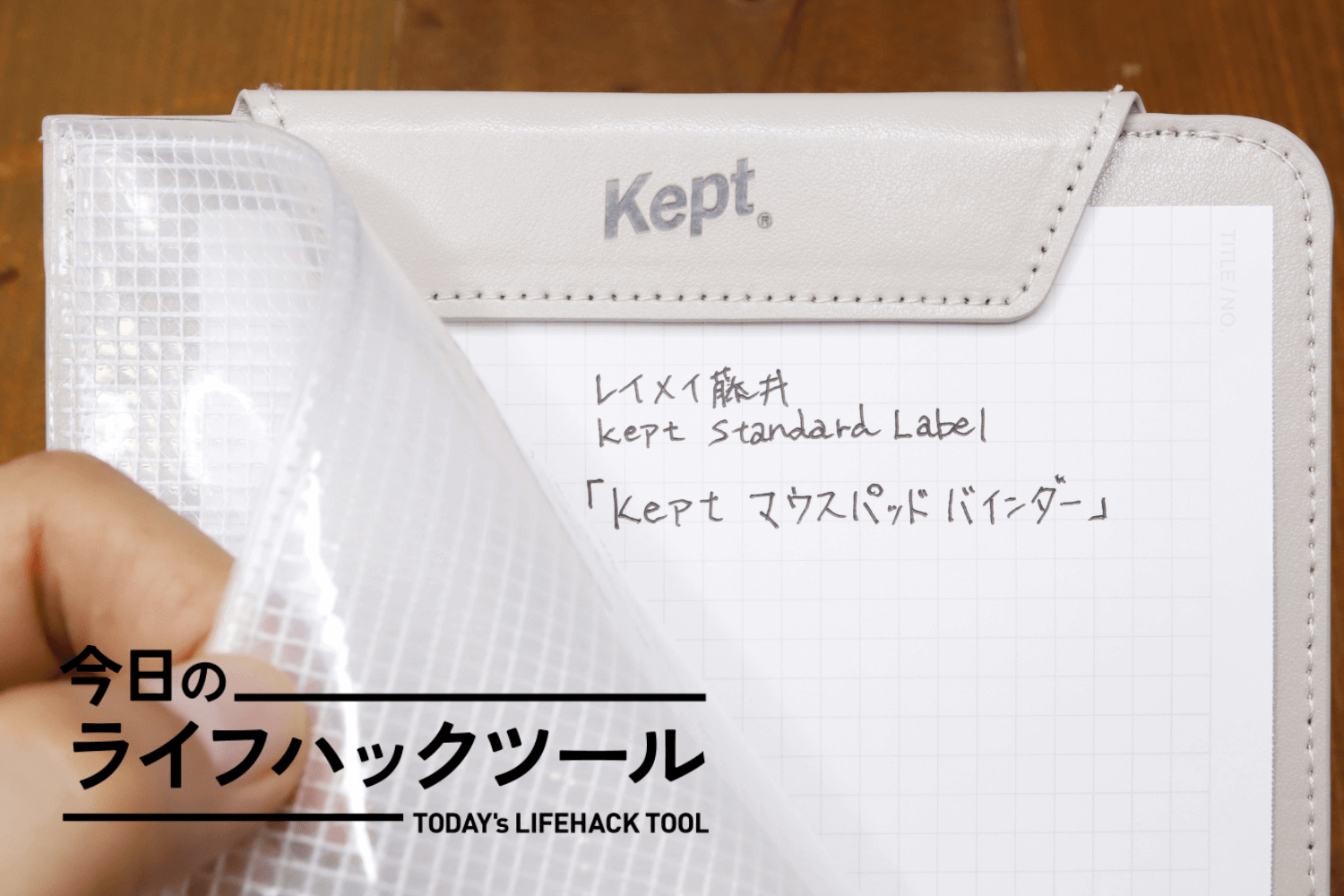 あれどこいった？がなくなる。大切な紙は挟んでずっと手元に置けばいい【今日のライフハックツール】 | ライフハッカー・ジャパン