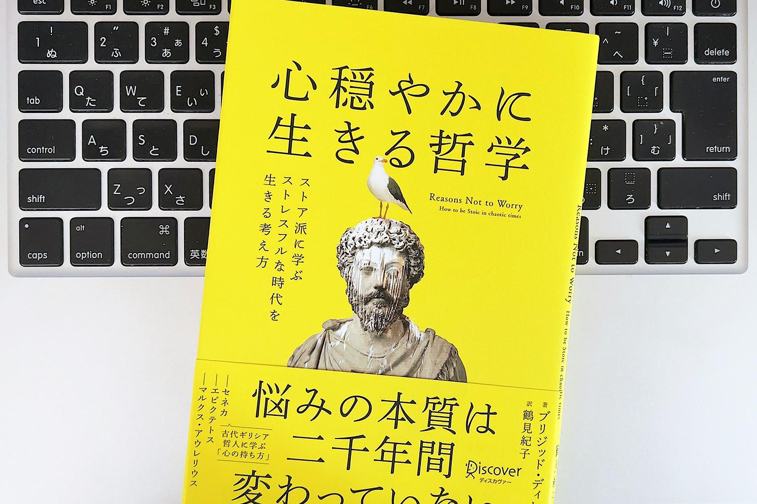 毎日書評】ストレスフルな環境から抜け出す「ストア哲学」が与えて
